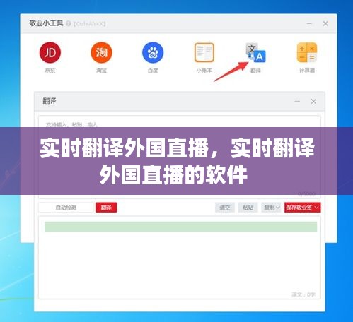 實時翻譯外國直播，實時翻譯外國直播的軟件 