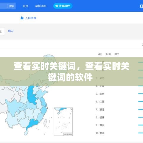 查看實(shí)時(shí)關(guān)鍵詞，查看實(shí)時(shí)關(guān)鍵詞的軟件 