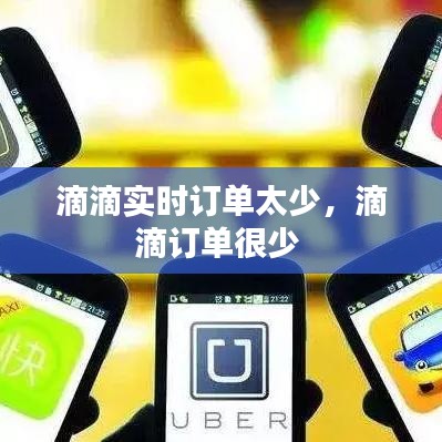 滴滴實(shí)時(shí)訂單太少，滴滴訂單很少 