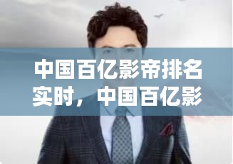中國(guó)百億影帝排名實(shí)時(shí)，中國(guó)百億影星 