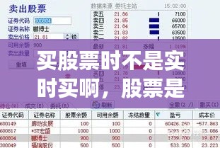 買股票時(shí)不是實(shí)時(shí)買啊，股票是實(shí)時(shí)買實(shí)時(shí)賣嗎 