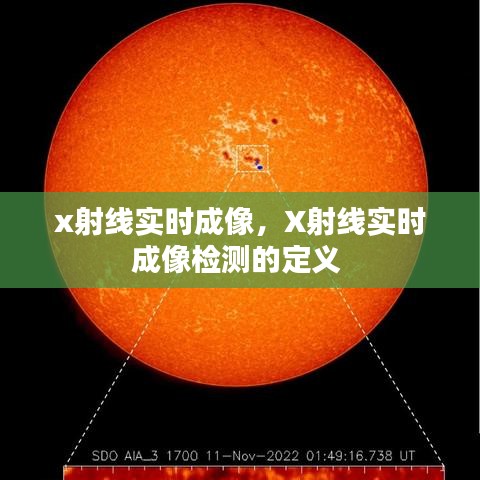 x射線實(shí)時(shí)成像，X射線實(shí)時(shí)成像檢測(cè)的定義 