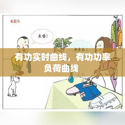 有功實(shí)時(shí)曲線，有功功率負(fù)荷曲線 