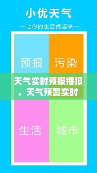 天氣實(shí)時(shí)預(yù)報(bào)播報(bào)，天氣預(yù)警實(shí)時(shí) 