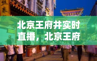 北京王府井實時直播，北京王府井今日活動 