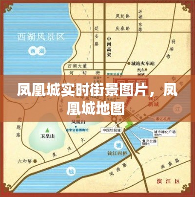 鳳凰城實(shí)時(shí)街景圖片，鳳凰城地圖 