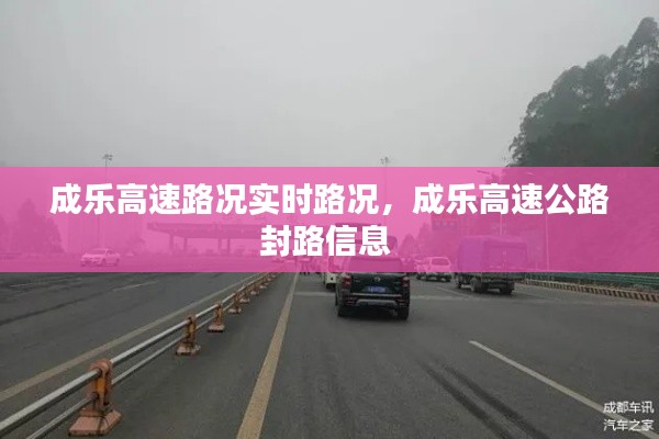 成樂(lè)高速路況實(shí)時(shí)路況，成樂(lè)高速公路封路信息 