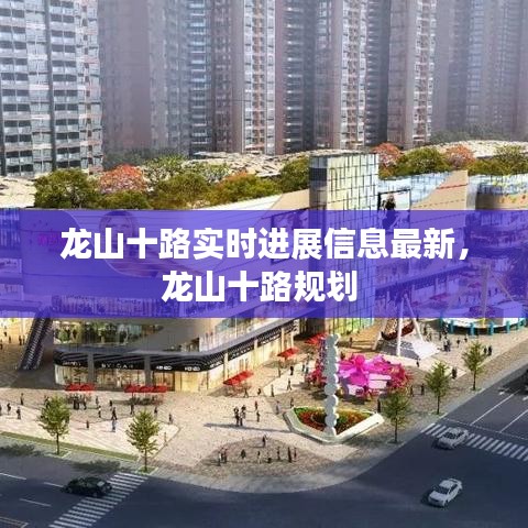 龍山十路實(shí)時(shí)進(jìn)展信息最新，龍山十路規(guī)劃 