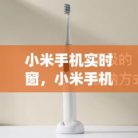 小米手機(jī)實(shí)時(shí)窗，小米手機(jī)時(shí)間懸浮窗口怎么設(shè)置方法 