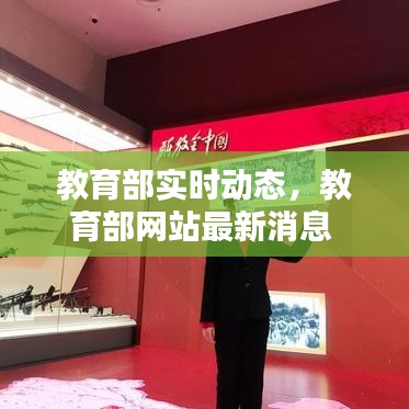 教育部實(shí)時(shí)動(dòng)態(tài)，教育部網(wǎng)站最新消息 