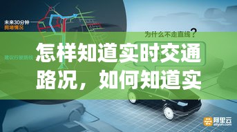 怎樣知道實(shí)時(shí)交通路況，如何知道實(shí)時(shí)路況 