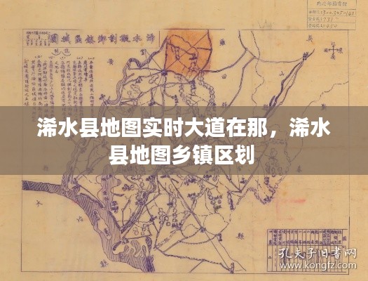 浠水縣地圖實(shí)時(shí)大道在那，浠水縣地圖鄉(xiāng)鎮(zhèn)區(qū)劃 