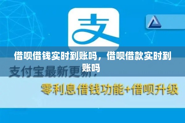借唄借錢實(shí)時(shí)到賬嗎，借唄借款實(shí)時(shí)到賬嗎 