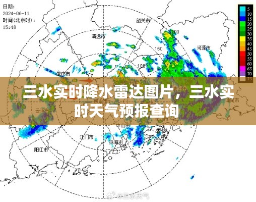 三水實時降水雷達(dá)圖片，三水實時天氣預(yù)報查詢 