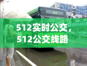 512實時公交，512公交線路 