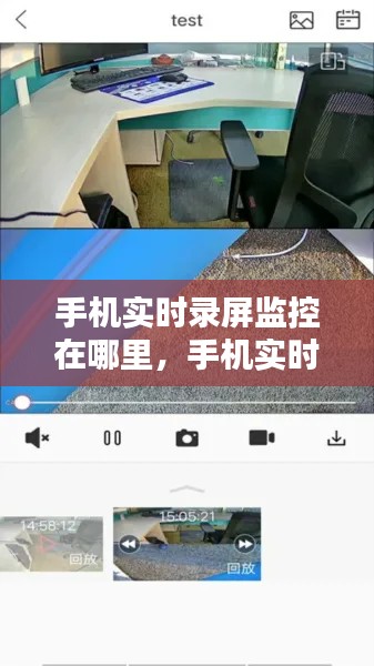 手機(jī)實(shí)時(shí)錄屏監(jiān)控在哪里，手機(jī)實(shí)時(shí)錄像 