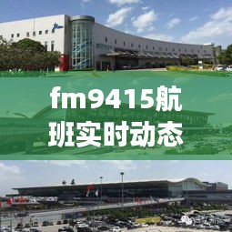 fm9415航班實時動態(tài)查詢，fm9435航班實時動態(tài) 