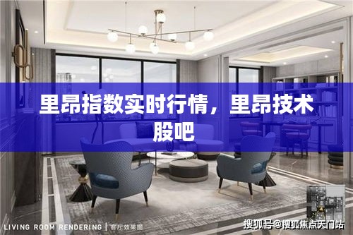 里昂指數(shù)實(shí)時(shí)行情，里昂技術(shù)股吧 