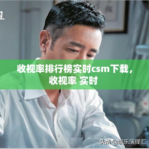 收視率排行榜實(shí)時(shí)csm下載，收視率 實(shí)時(shí) 