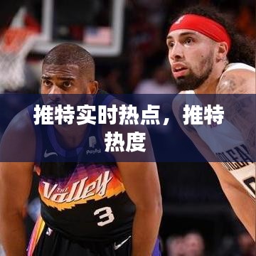 推特實時熱點，推特?zé)岫?