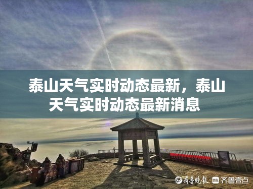 泰山天氣實(shí)時(shí)動(dòng)態(tài)最新，泰山天氣實(shí)時(shí)動(dòng)態(tài)最新消息 