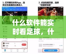 什么軟件能實(shí)時(shí)看足球，什么軟件能實(shí)時(shí)看足球比賽直播 