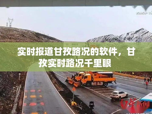 實(shí)時(shí)報(bào)道甘孜路況的軟件，甘孜實(shí)時(shí)路況千里眼 
