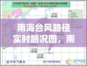 南海臺(tái)風(fēng)路徑實(shí)時(shí)路況圖，南海臺(tái)風(fēng)路徑實(shí)時(shí)路況圖高清 