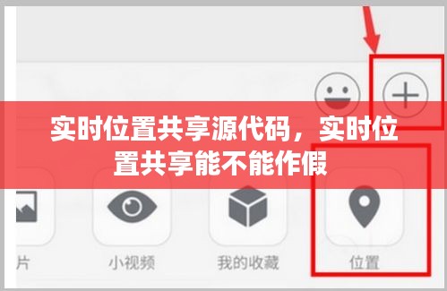 實(shí)時(shí)位置共享源代碼，實(shí)時(shí)位置共享能不能作假 