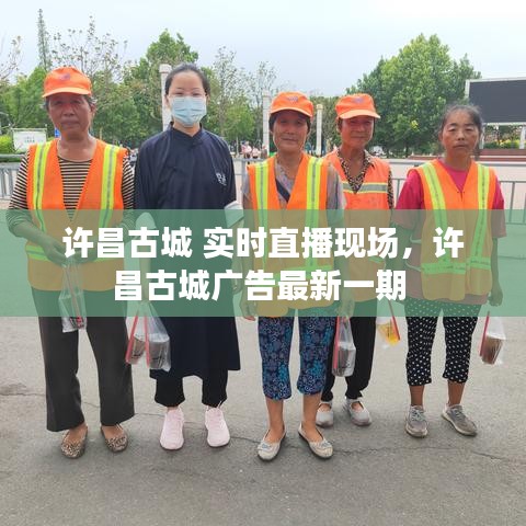 許昌古城 實(shí)時(shí)直播現(xiàn)場(chǎng)，許昌古城廣告最新一期 