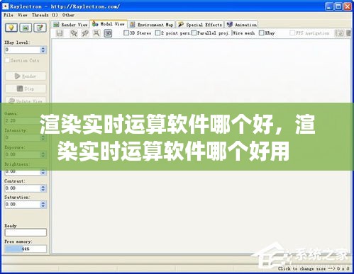 渲染實時運算軟件哪個好，渲染實時運算軟件哪個好用 