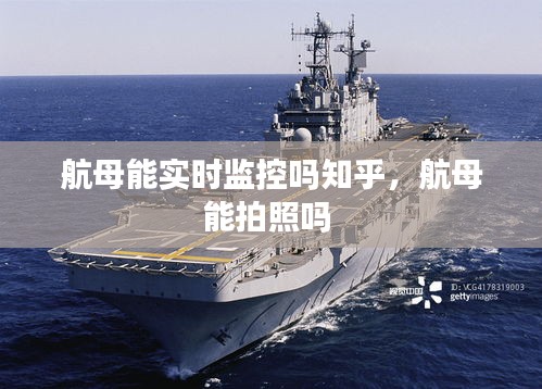 航母能實時監(jiān)控嗎知乎，航母能拍照嗎 