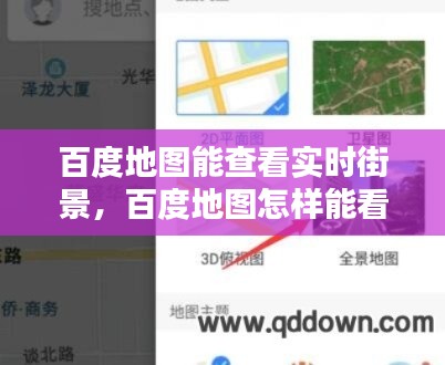 百度地圖能查看實時街景，百度地圖怎樣能看到街景 