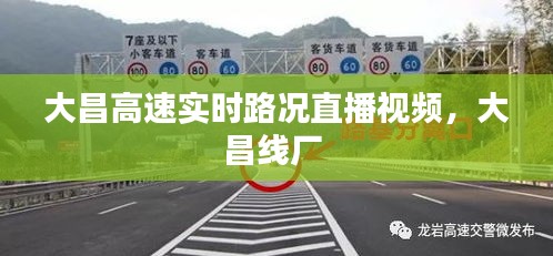 大昌高速實時路況直播視頻，大昌線廠 