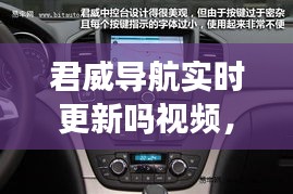 君威導(dǎo)航實(shí)時(shí)更新嗎視頻，15款君威原車導(dǎo)航功能 