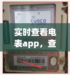 實(shí)時(shí)查看電表app，查電表度數(shù)怎么查 app 