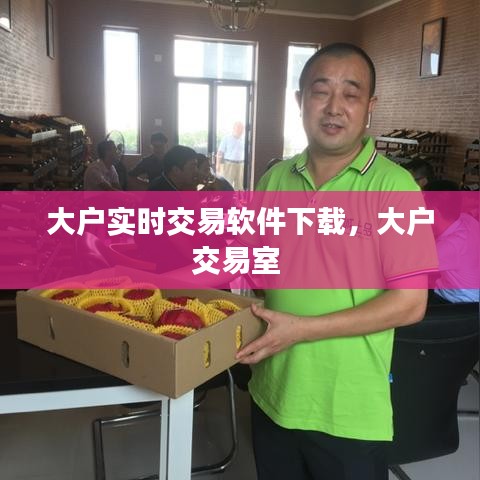 大戶實時交易軟件下載，大戶交易室 