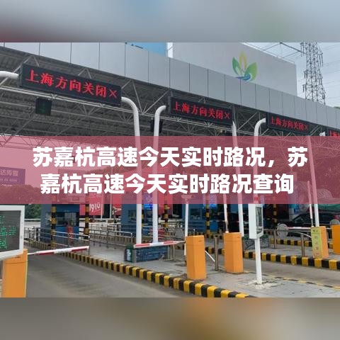 蘇嘉杭高速今天實(shí)時(shí)路況，蘇嘉杭高速今天實(shí)時(shí)路況查詢 