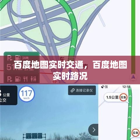 百度地圖實時交通，百度地圖 實時路況 