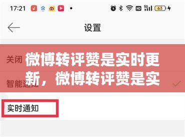 微博轉(zhuǎn)評(píng)贊是實(shí)時(shí)更新，微博轉(zhuǎn)評(píng)贊是實(shí)時(shí)更新嘛 