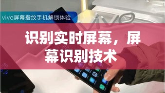 識(shí)別實(shí)時(shí)屏幕，屏幕識(shí)別技術(shù) 