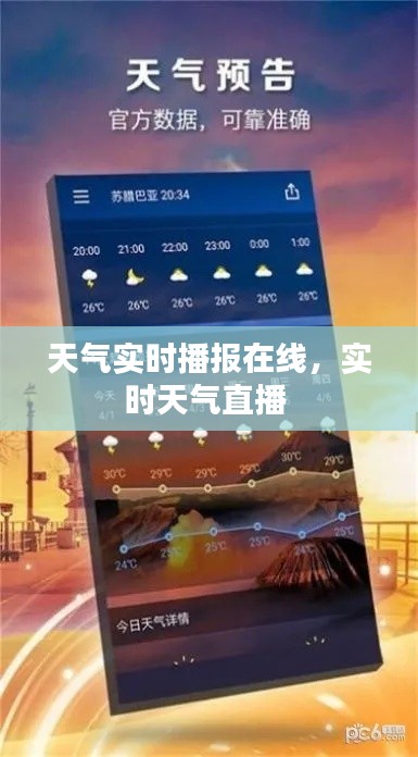 天氣實時播報在線，實時天氣直播 