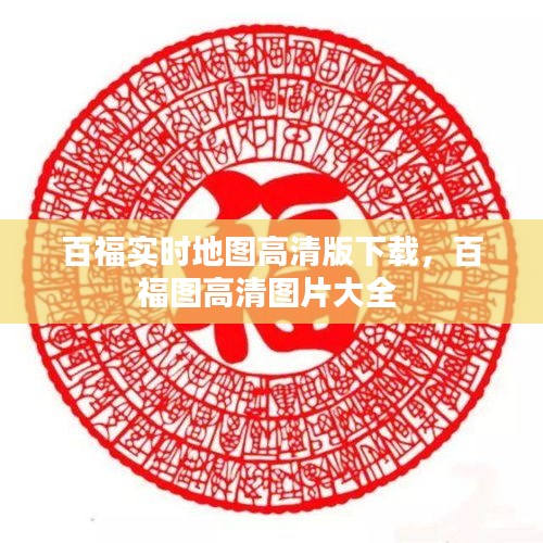 百福實(shí)時(shí)地圖高清版下載，百福圖高清圖片大全 