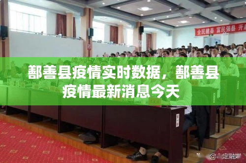 鄯善縣疫情實(shí)時(shí)數(shù)據(jù)，鄯善縣疫情最新消息今天 