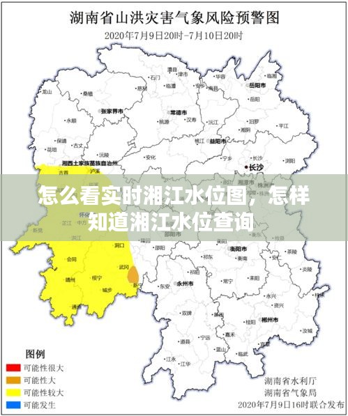 怎么看實時湘江水位圖，怎樣知道湘江水位查詢 