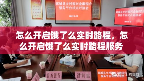 怎么開(kāi)啟餓了么實(shí)時(shí)路程，怎么開(kāi)啟餓了么實(shí)時(shí)路程服務(wù) 