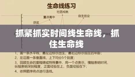 抓緊抓實(shí)時(shí)間線(xiàn)生命線(xiàn)，抓住生命線(xiàn) 