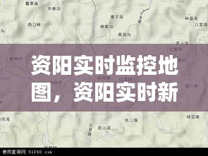 資陽實時監(jiān)控地圖，資陽實時新聞 