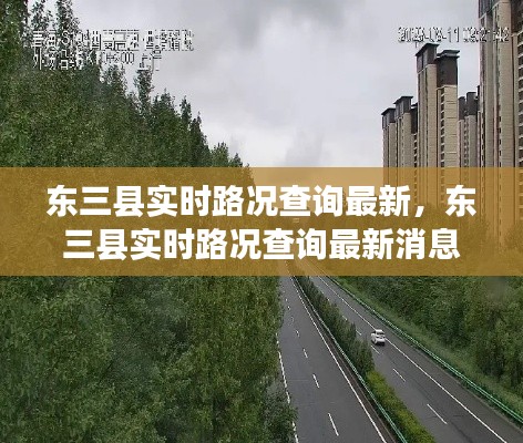東三縣實(shí)時(shí)路況查詢最新，東三縣實(shí)時(shí)路況查詢最新消息 