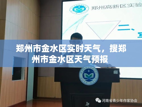 鄭州市金水區(qū)實(shí)時(shí)天氣，搜鄭州市金水區(qū)天氣預(yù)報(bào) 